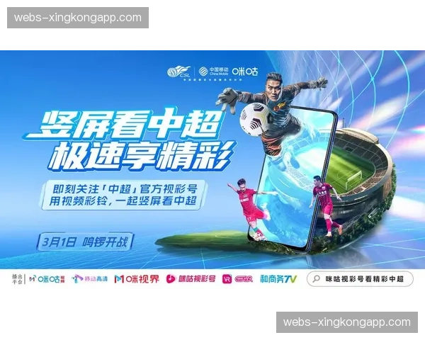 咪咕面向港澳地区提供专项直播与内容服务，拓展中超影响力