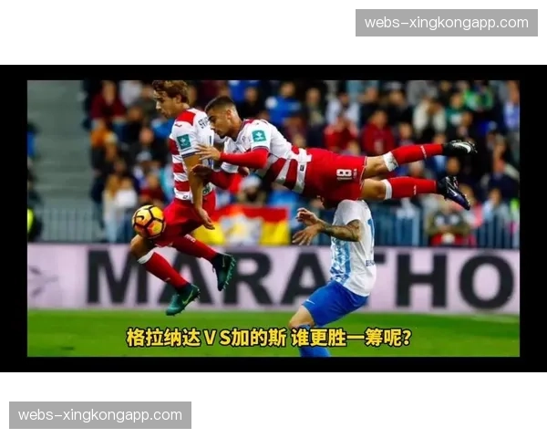 加的斯与格拉纳达直接对话，输球一方将确定降级