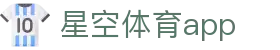星空体育（中国）官网app下载